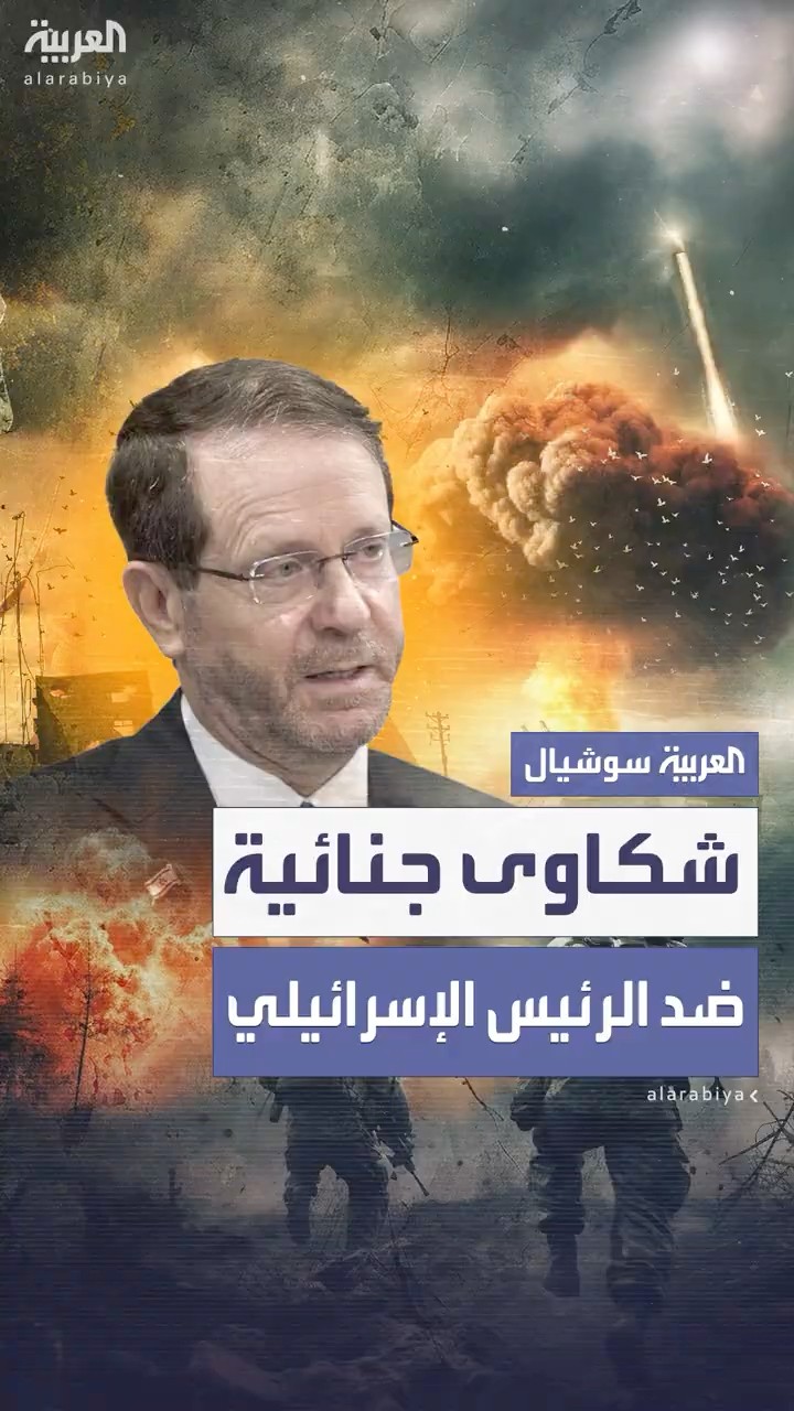 شكاوى جنائية جديدة ضد رئيس إسرائيل في سويسرا