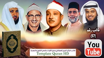 تحميل قالب قرآن كريم للمونتاج بدون الآيات واسم الشيخ والسورة Template Quran HD ..التحميل اسفل