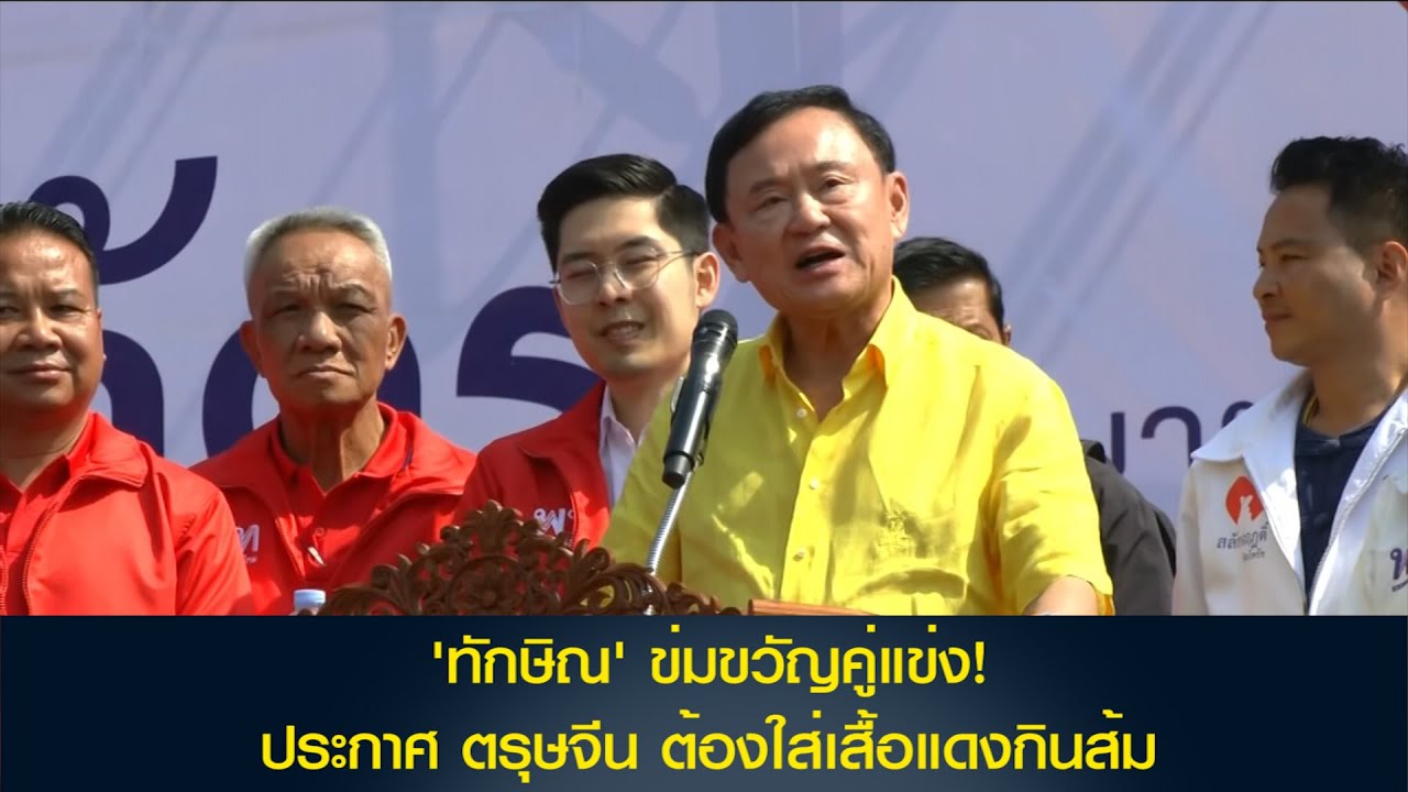 'ทักษิณ' บุกเชียงราย-เชียงใหม่ หาเสียง อบจ.โค้งสุดท้าย ข่มขวัญคู่แข่ง! ประกาศใส่เสื้อแดงกินส้ม