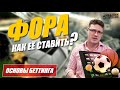 ЧТО ТАКОЕ ФОРА. ВСЕ О СТАВКАХ. Выпуск - 2