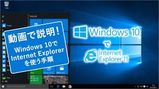 動画でわかる！Windows 10でInternet Explorerを使う方法