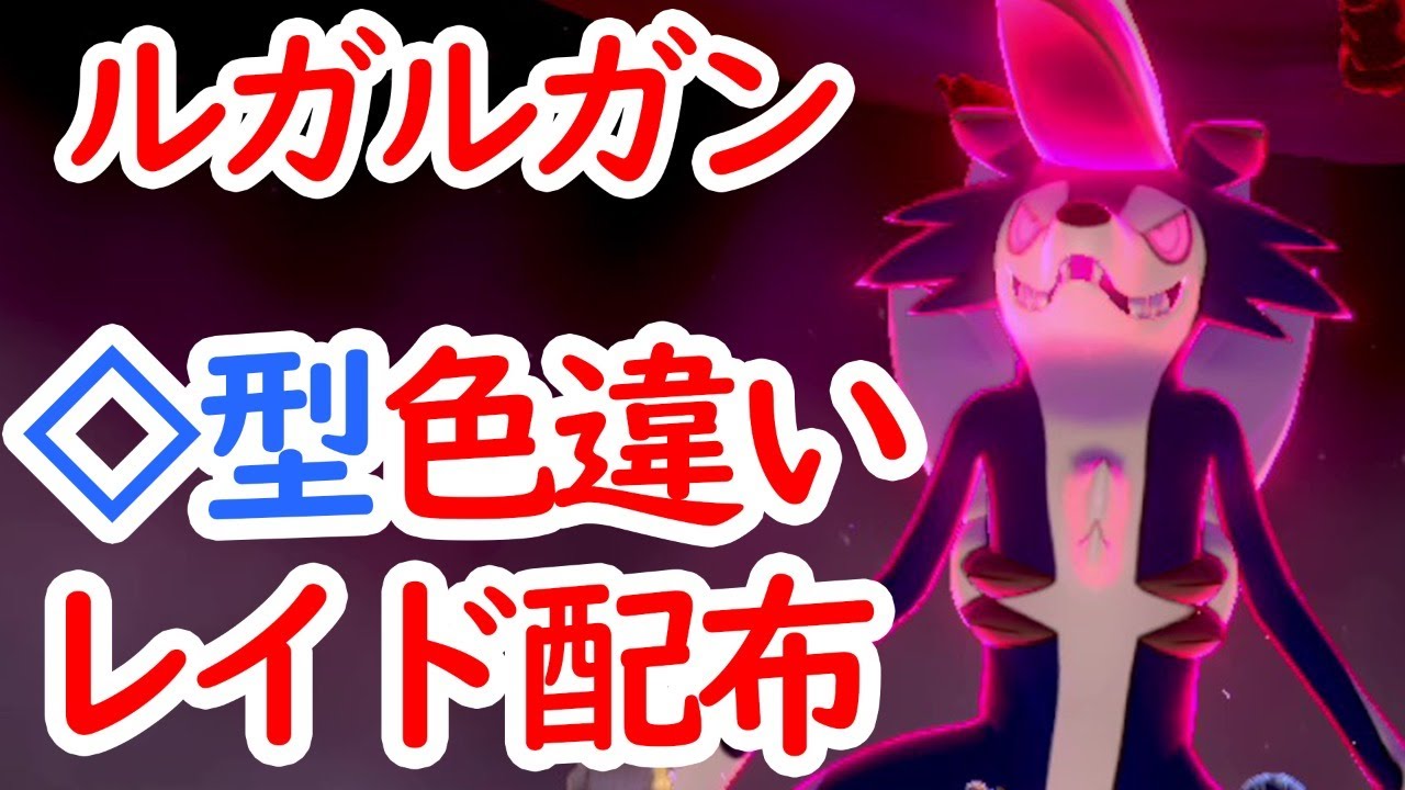 第37回 まよなかルガルガン 型夢色違いレイドを配布しながら雑談 ポケモン剣盾 Youtube