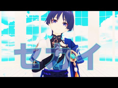 【Genshin Impact 原神MMD】セカイ【放浪者】