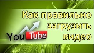 Раскрутка YouTube: Загрузка видео на YouTube канал