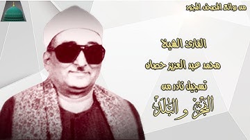 ماتيسر من سورة الفجر والبلد الشيخ محمد عبد العزيز حصان