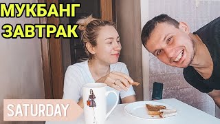 МУКБАНГ С МУЖЕМ ЗАВТРАКАЕМ |ТВОРОГ