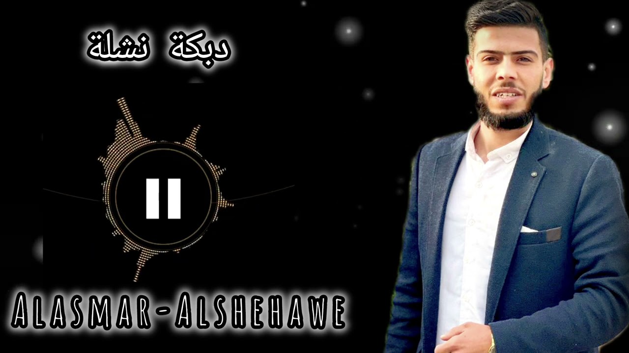 دبكة نشلة الفنان الاسمر الشيحاوي✨🔥👑