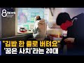 "취업 얼마나 힘들까 했는데" 잔고 바닥, 빚지는 20대 / SBS