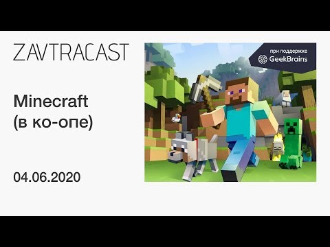 Видео: Minecraft в ко-опе - стрим Завтракаста