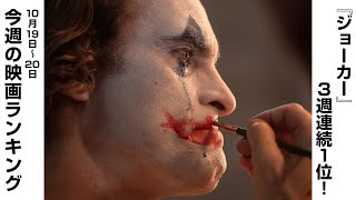 先週末の映画ランキング 2019.10.19-10.20