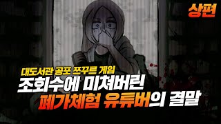 유튜브 떡상각 노리고 폐가 갔다가 인생 망한 유튜버 | 국산 명품 쯔꾸르 공포게임! Cat in the Box 상편