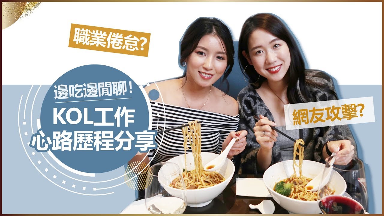 邊吃邊閒聊！KOL工作心路歷程分享 ft. 雅勻♥ Nancy