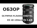 Обзор объектива Olympus M.Zuiko Digital ED 40-150mm f/4.0-5.6 R