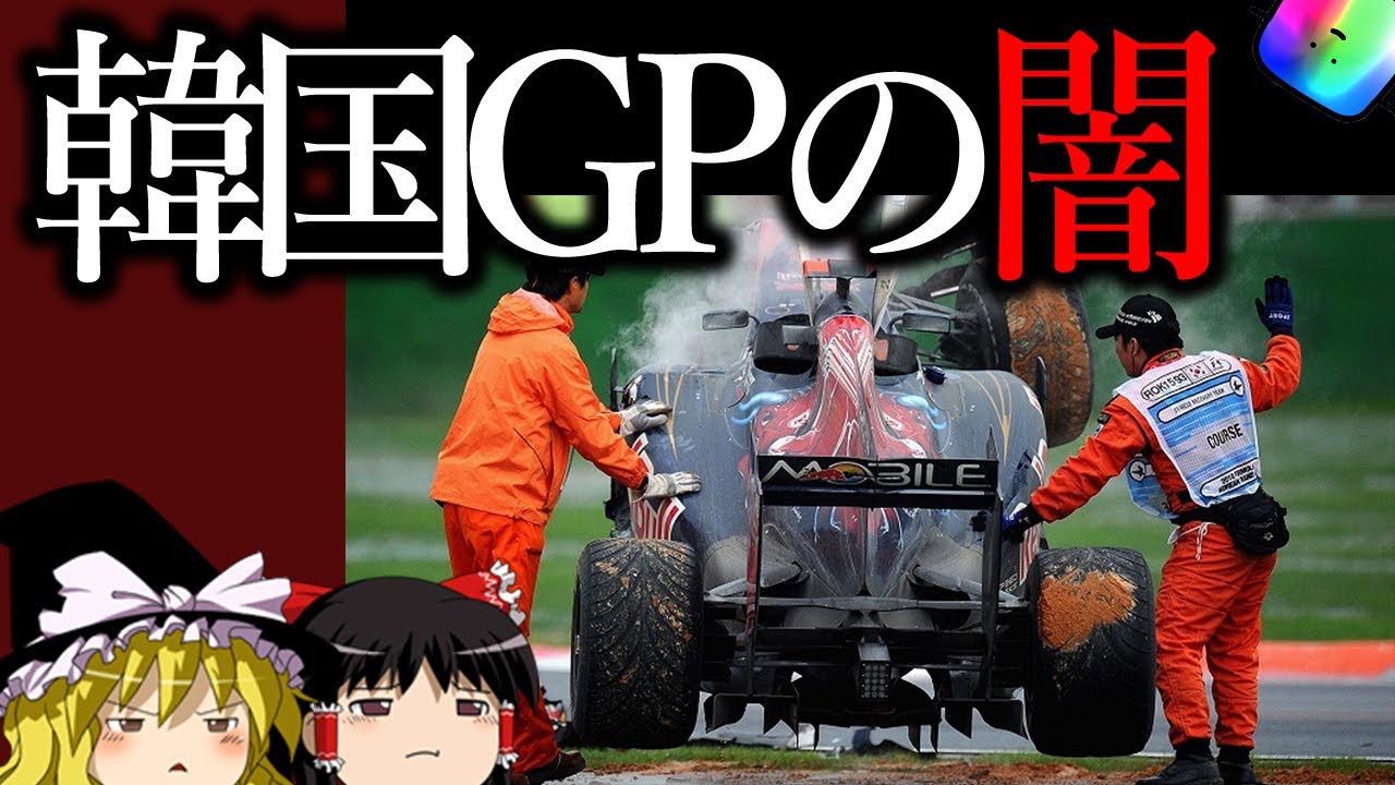 ゆっくり解説 韓国さんが 韓国gp を開催してみた結果 Wwww 闇すぎた歴史 Youtube ゆっくり解説 韓国さんが 韓国gp を開催してみた結果 Wwww 闇すぎた歴史 Youtube