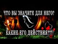 ЧТО ВЫ ЗНАЧИТЕ ДЛЯ НЕГО? КАКИЕ БУДУТ ЕГО ДЕЙСТВИЯ? Таро онлайн расклад. Гадание онлайн.