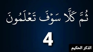 سورة 102التكاثر من الاية1إلى الاية8  (كل ايةمكررة 10 مرات) لتيسير الحفظ  والنطق  بإذن الله