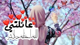 حالات واتس اب دعاء عائلتي ❤خواطر دينيه لعائلتي ❤لجمل دعاء لعائلتي