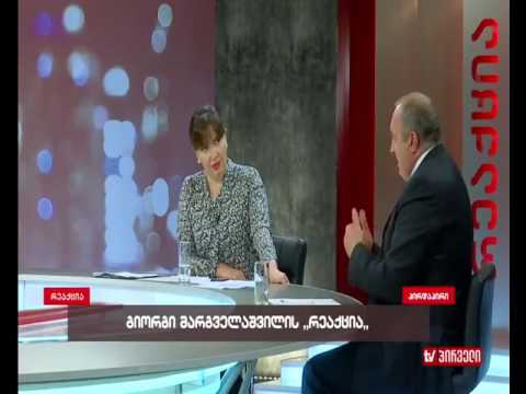 გიორგი მარგველაშვილი ინგა გრიგოლიას \"რეაქციაში\"