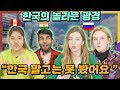 외국인들이 한국와서 가장 놀라는 광경들
