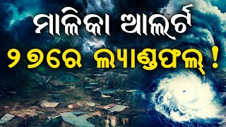 Download Lagu Cyclone in October | Odisha Cyclone Alert | Malika Bachana | @SatyaBhanja MP3 Download Lagu Cyclone in October | Odisha Cyclone Alert | Malika Bachana | @SatyaBhanja MP3