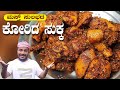 Chicken sukka recipe  mangalorean style chicken sukka  tulunada aduge  mangalorean chicken sukka