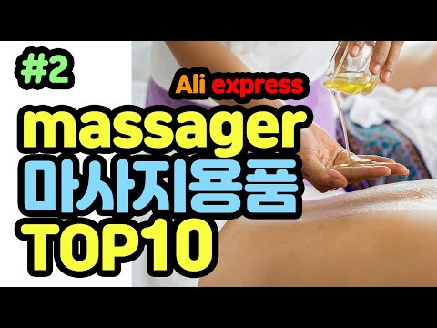 알리익스프레스-마사지용품#2-추천-상품-best10-직구-aliexpress-massager-top-10-알리에서-판매되는-셀프-마사지-기계-안마-용품-하울-힐링-massage