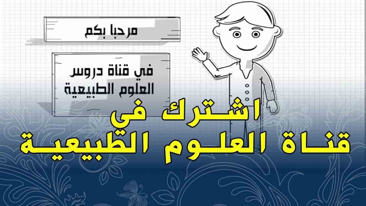فيديو تعريفي لقناة دروس العلوم الطبيعية - COURS SNV -