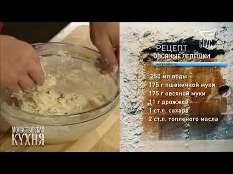 МОНАСТЫРСКАЯ КУХНЯ ОВСЯНЫЕ ЛЕПЕШКИ МОНАСТЫРСКИЙ СЫР С ТРАВАМИ - YouTube