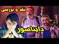 نقد بی تعارف فیلم دایناسور تکرار فرمول کلیشه ای اطیابی نقد بی تعارف فیلم دایناسور تکرار فرمول کلیشه ای اطیابی