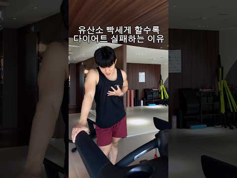 유산소 빡세게 할수록 다이어트 실패하는 이유 thumbnail