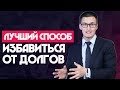 Лучший способ избавиться от долгов и кредитов