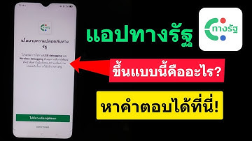 เข้า app ทางรัฐ ไม่ได้ ขึ้นว่านโยบายความปลอดภัยทางรัฐ คืออะไร?