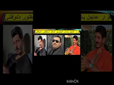 قرار عاجل بخصوص التيك توكر شاكر محظور دلوقتي     