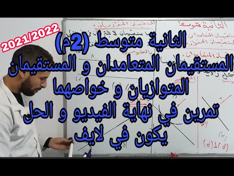 المستقيمان المتعامدان و المستقيمان المتوازيان الثانية متوسط