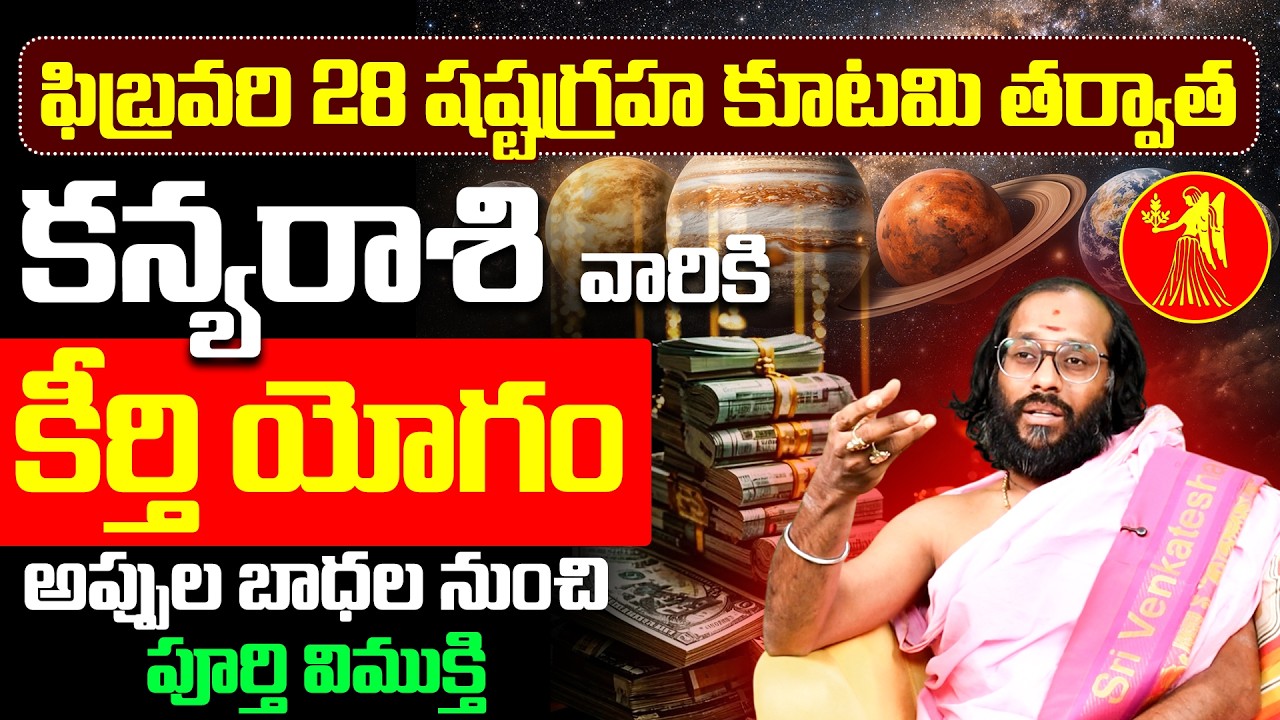 కన్య రాశి అప్పుల బాధల నుండి విముక్తి | Kanya Rasi Horoscope 2026 Shashtagraha Kutami