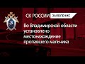 Во Владимирской области установлено местонахождение пропавшего мальчика