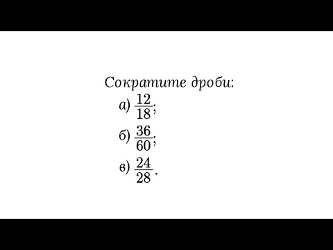 Сократить дробь 24 25