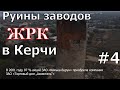 Заброшенные предприятия Керчи ЖРК #4