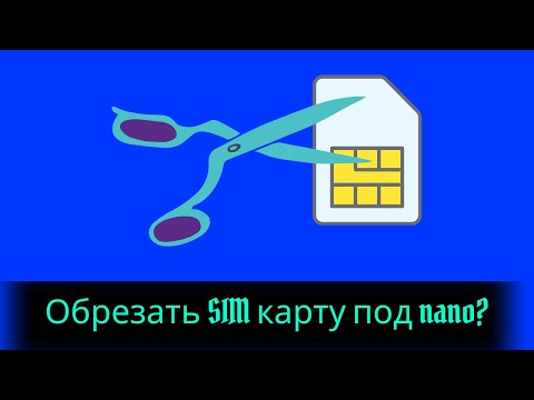 Как обрезать СИМ карту под нано? Делаем из микро - нано СИМ.