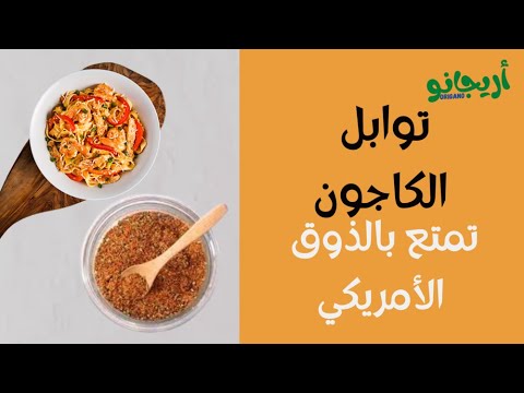 توابل الكاجون من أريغانو