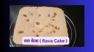 रवा केक ( Rava Cake )
