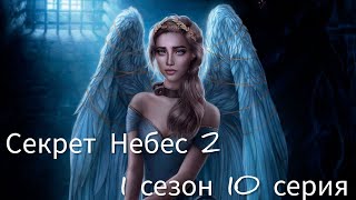 Секрет Небес 2 - 1 сезон 10 серия (Хладнокровность, Сила, Мальбонте) |Клуб Романтик|