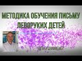 Левша пишет. Методика обучения письму. Исходное положение левой руки.