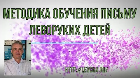 Левша пишет. Методика обучения письму. Исходное положение левой руки.