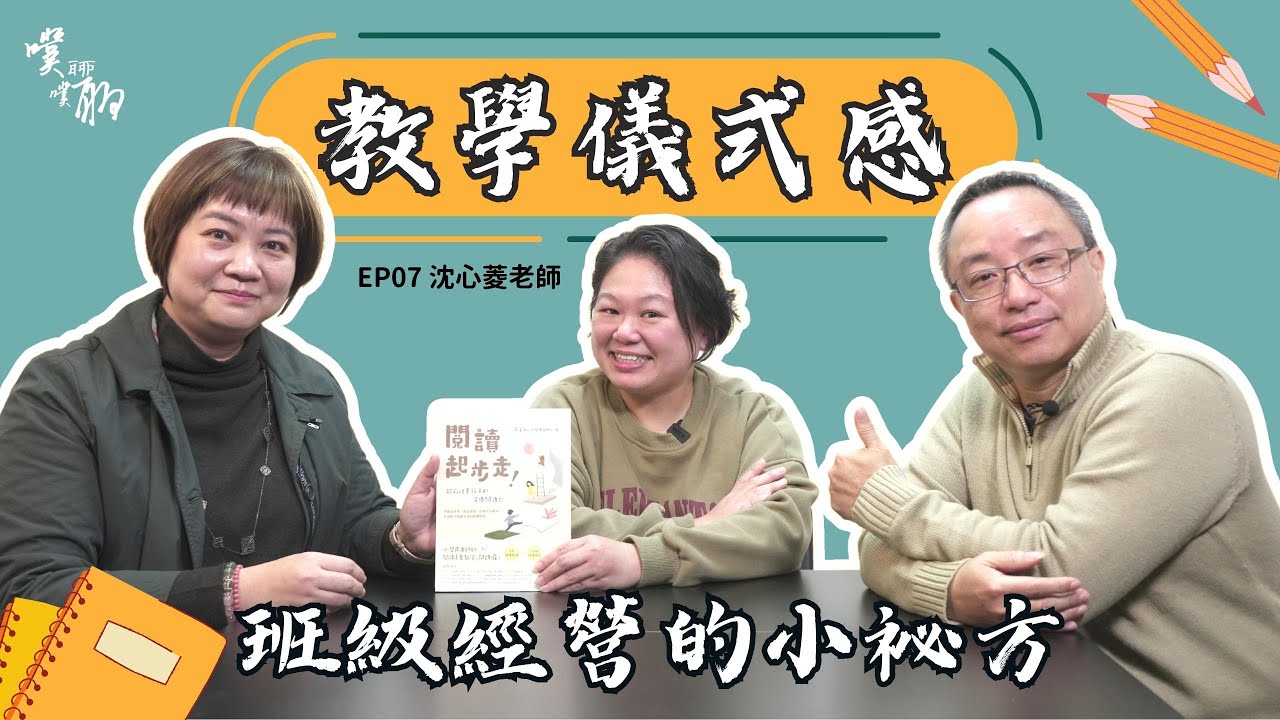EP 7.教學儀式感： 班級經營的小秘方【噗噗聊聊 PuPuChatChat】