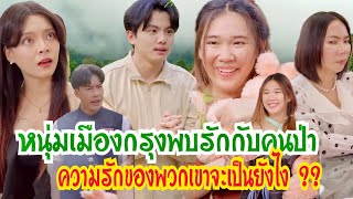 หนุ่มเมืองกรุงพบรักกับคนป่าความรักของพวกเขาจะเป็นยังไง ?? #กันและกันซีรีย์ #ละครสั้น #สะท้อนสังคม