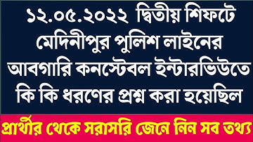 ১২.০৫.২০২২ দ্বিতীয় শিফট আবগারি কনস্টেবল ইন্টারভিউ | Excise Constable Interview | Medinipur Interview