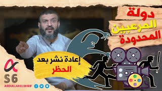 عبدالله الشريف | حلقة 8 | دولة المرعبين المحدودة | الموسم السادس