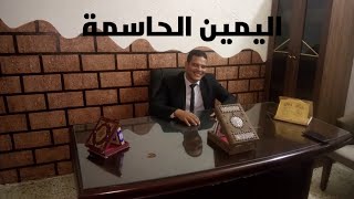 اليمين الحاسمة