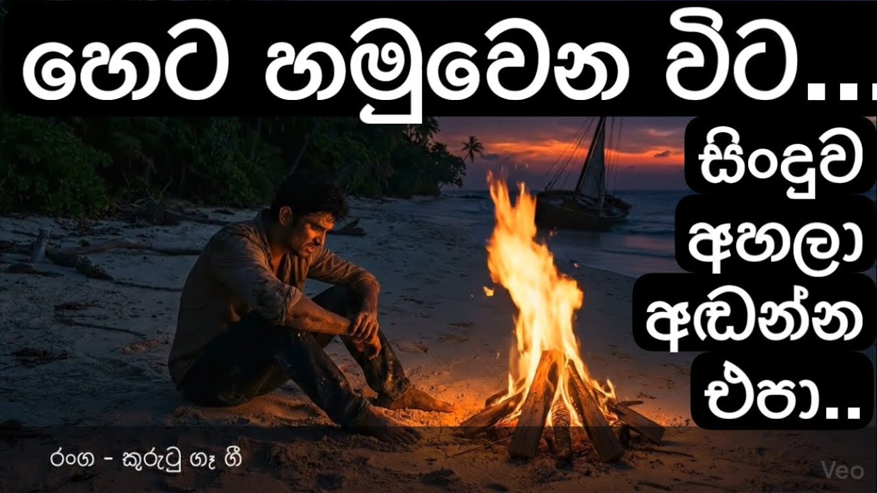 හෙට හමුවෙනවිට | කුරුටු ගෑ ගී | Kurutu Ga Gee | new sinhala song | sinhala sindu | new music \ 🎻🎤🎹